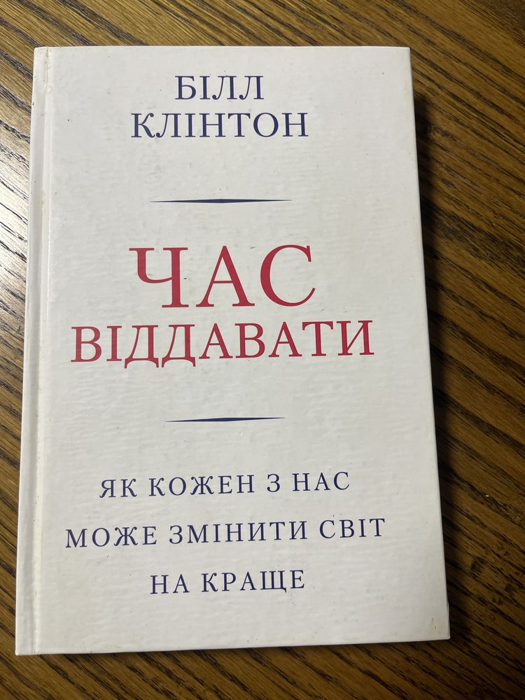 Біл Клінтон, Час віддавати. Як кожен з нас, може змінити світ на краще