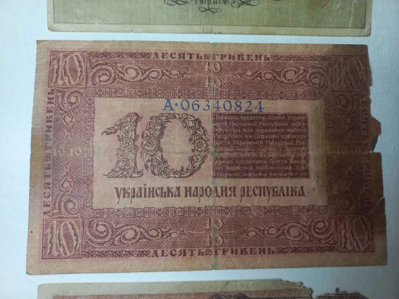 Старі гривні та карбованці України 1918