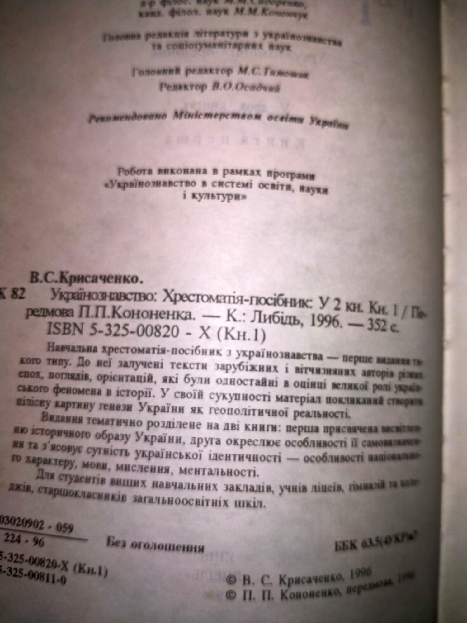 Крисаченко Українознавство хрестоматія у 2-х книгах