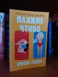 Пляжне чтиво Емілі Генрі