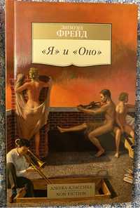 Книга «Я» и «Оно» - Зигмунд Фрейд