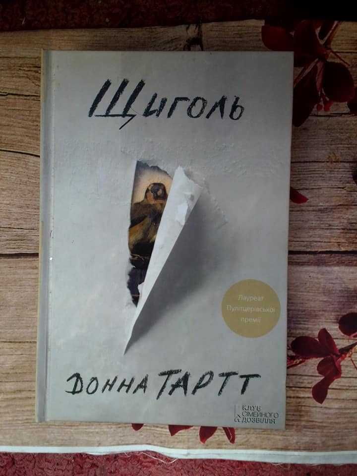 Донна Тарт "Щиголь"