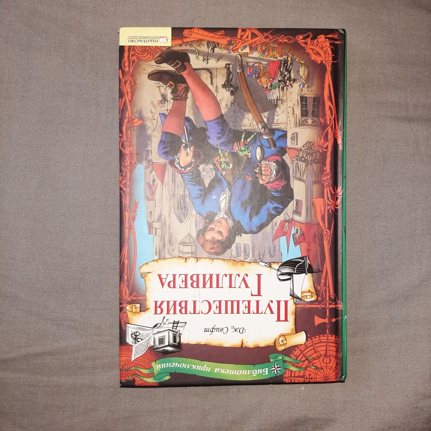 Книги книга Дж.Свифт Шарлотта Бронте Оксана Робски Распе В. Скотт