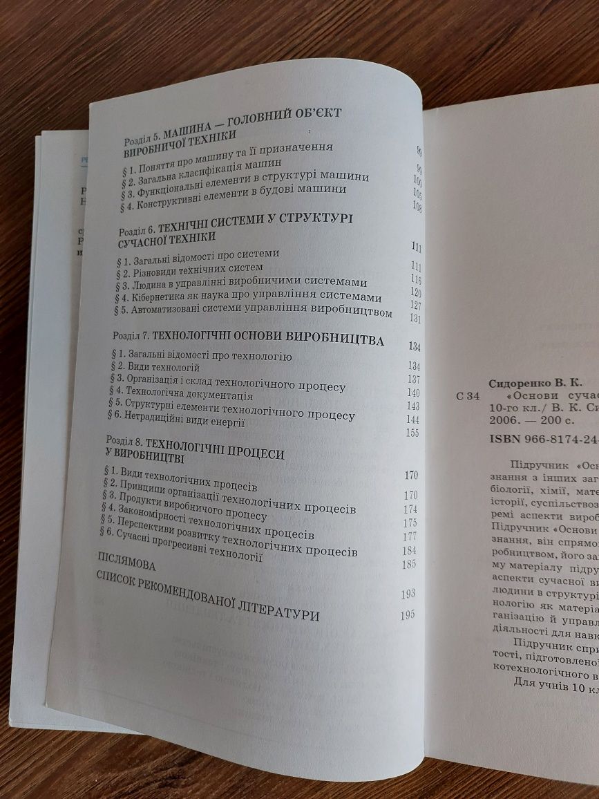 Підручник Основи сучасного виробництва  В.К. Сидоренко, В.В. Юрженко