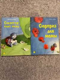 Книги на русском языке для детей / Сюзетта