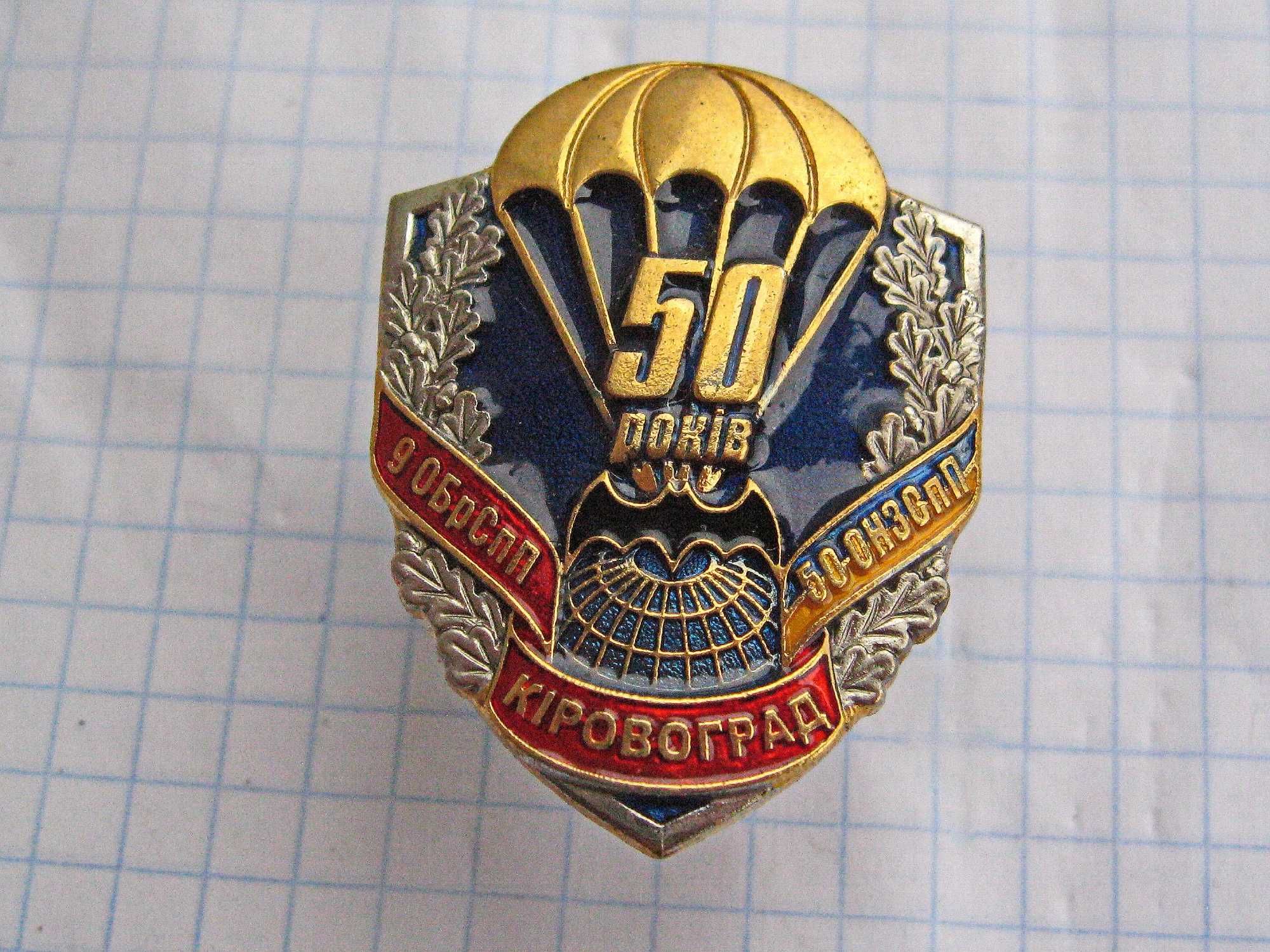 50 лет 9-й отдельной бригаде спецназа ГРУ -Кировоград.