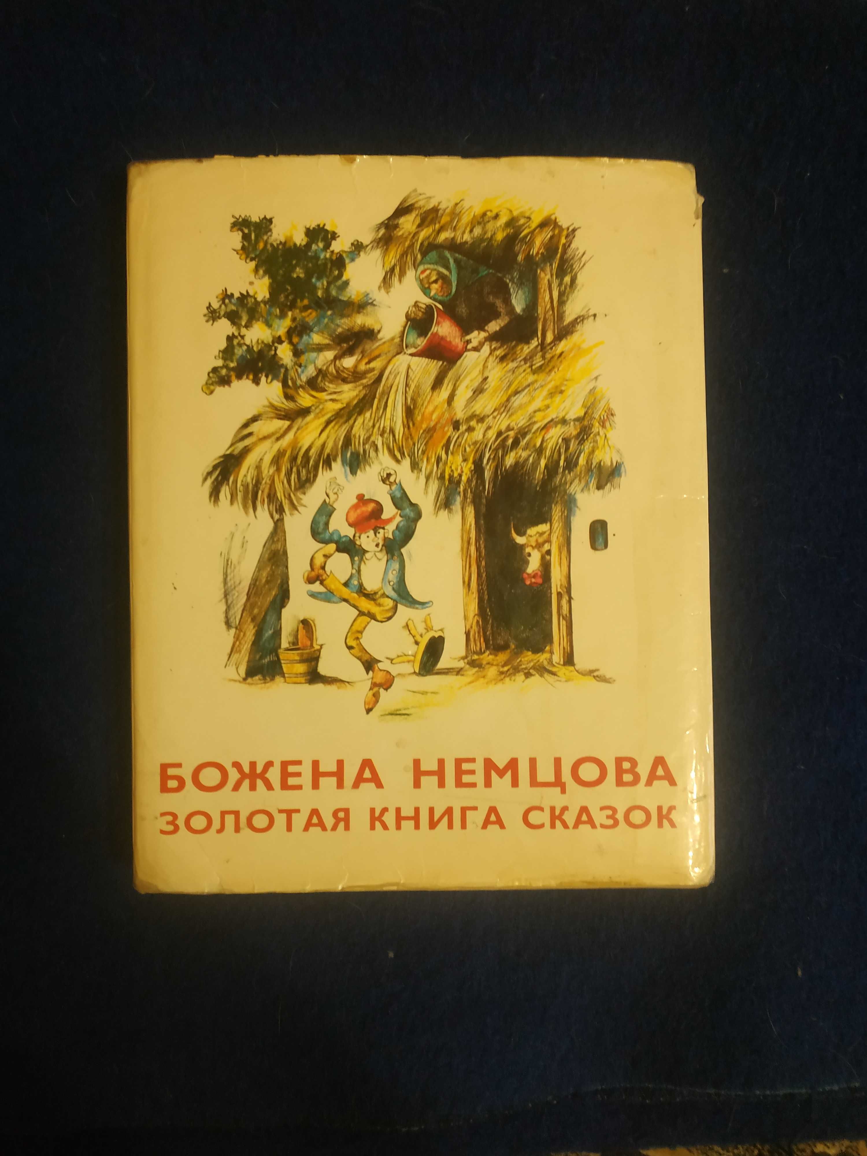 Немцова - Золотая книга сказок