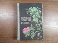 Лекарственные растения и их применение (Академия наук БССР, Беларусь)