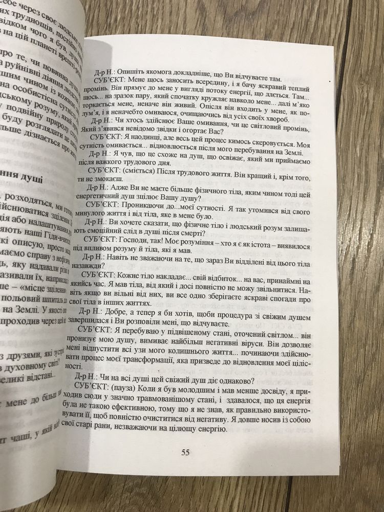 Мандрівки душі/Призначення/Спогади про життя/Майкл Ньютон/Укр