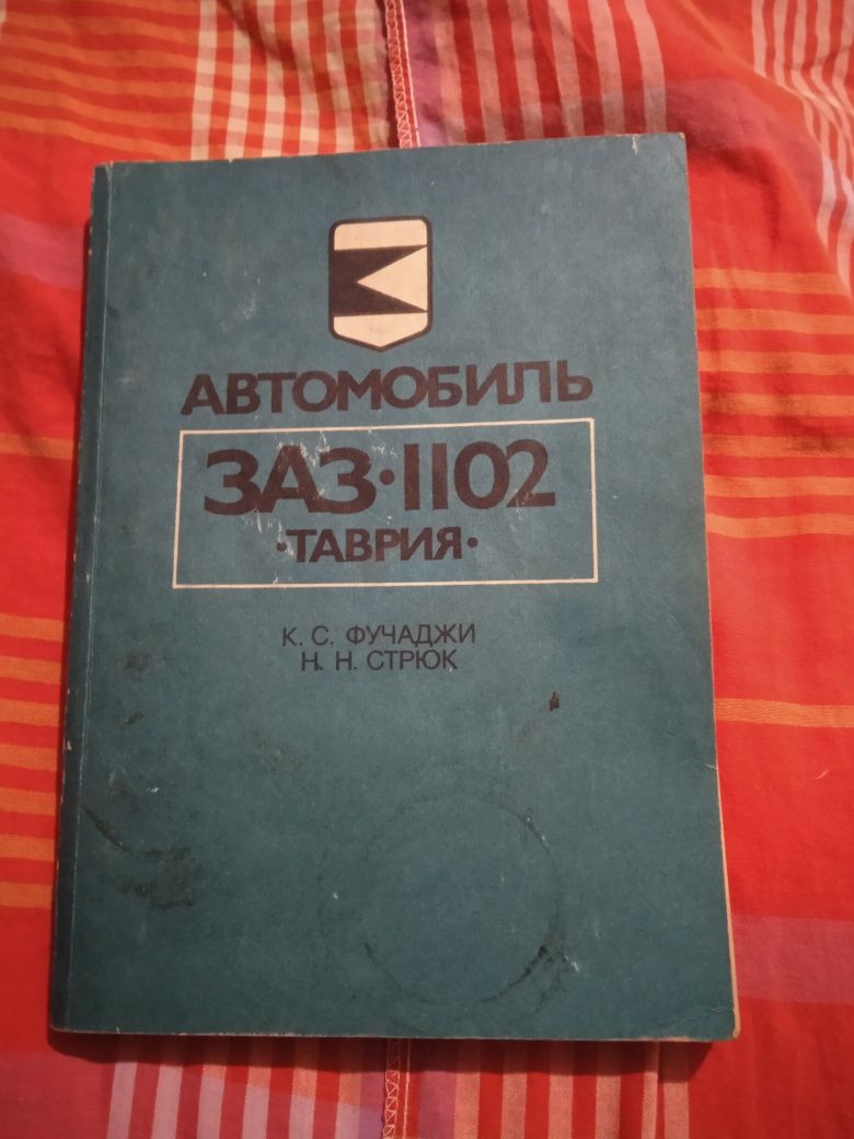 Руководство по эксплуатации Волга,Суровей,ЗАЗ.1102, Учебник