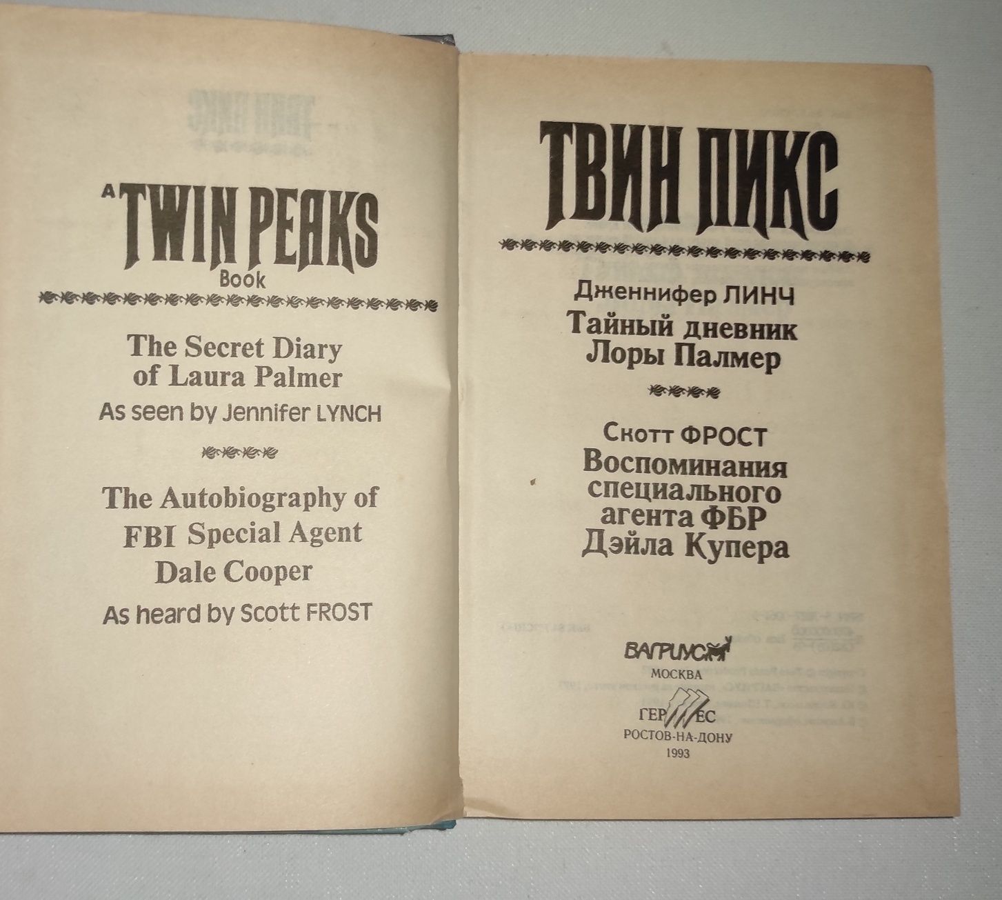 Твин Пикс . Д. Линч и С. Фрост