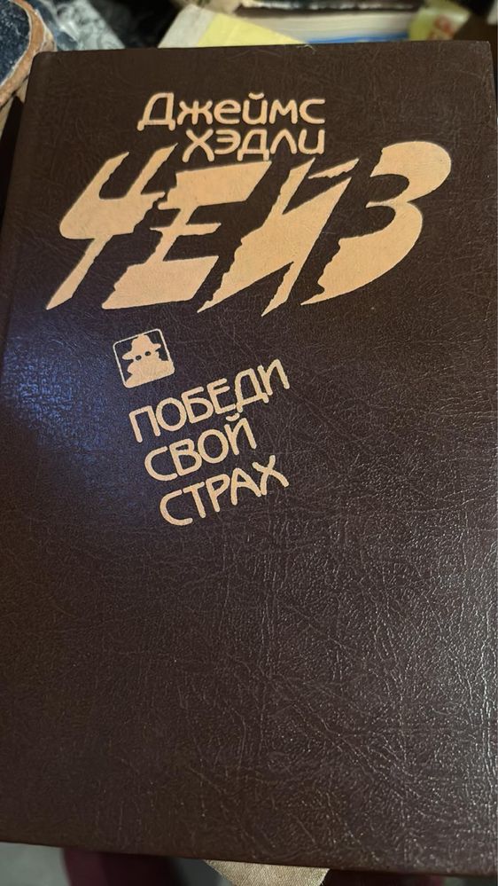 Д. Х. Чейз. Победи свой страх. 1994г.