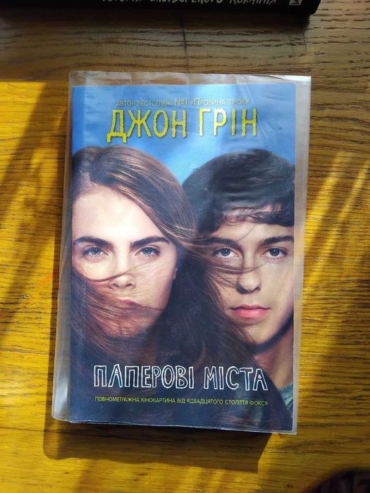 Книга "Паперові міста" Джон Грін