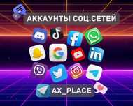 Аккаунты Телеграм|Инстаграм|Фейсбук|Гугл|Твитер|ТикТок|Вотсап|Вайбер