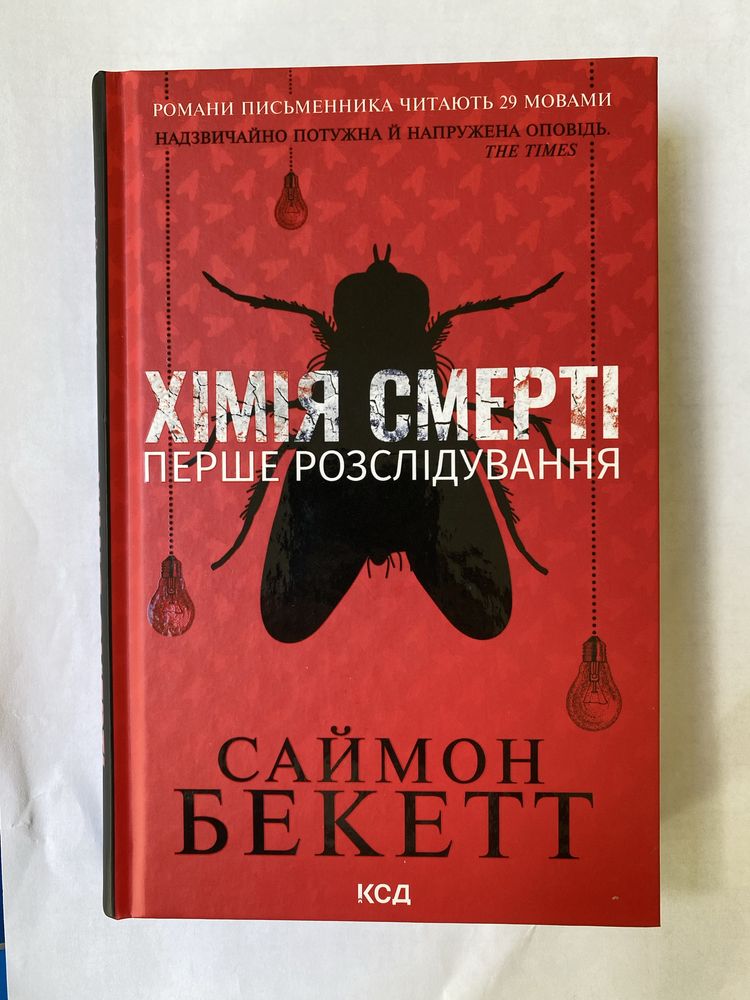 Саймон Бекетт Хімія смерті