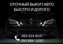 Срочный выкуп авто-мото техники, автовыкуп, авто в любом состоянии