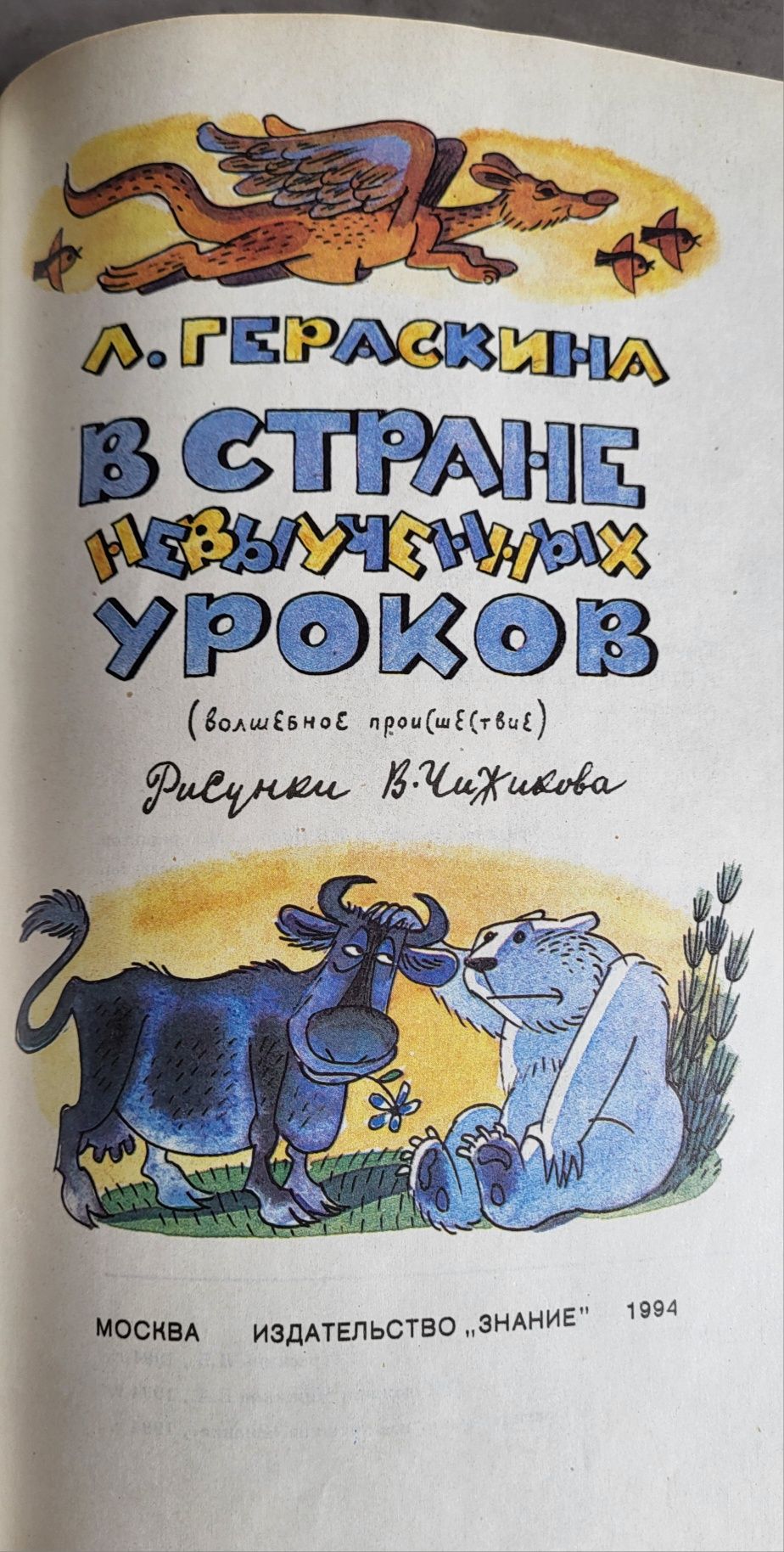 В Стране Невыученных уроков