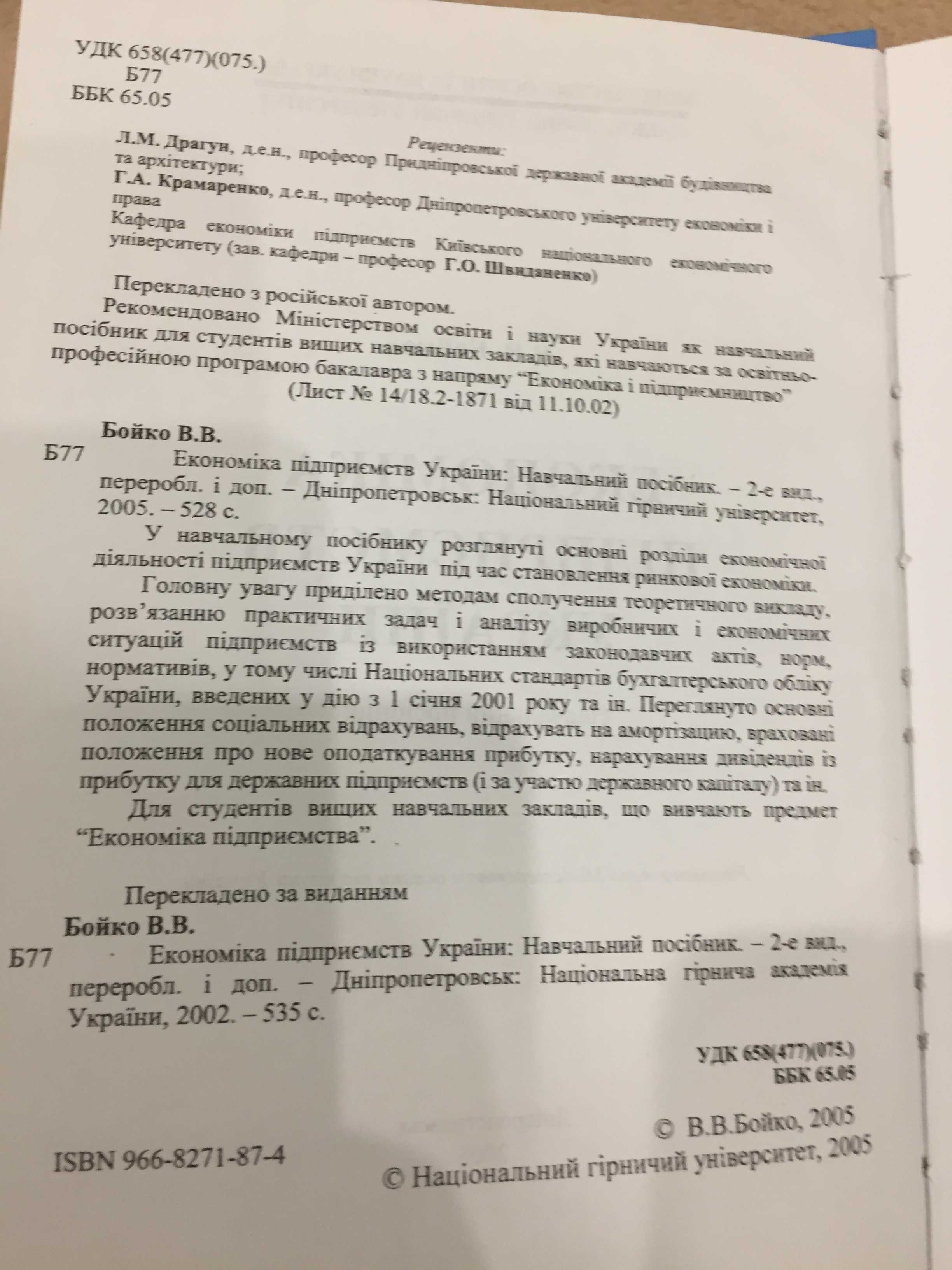 Бойко В.В. Економіка підприємств України. Навчальний посібник. 528с.