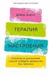 Терапия настроения - Дэвид Бернс