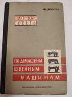 Практические советы по домашним швейным машинам Попова