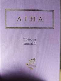 Книга Ліни Костенко "Триста поезій"