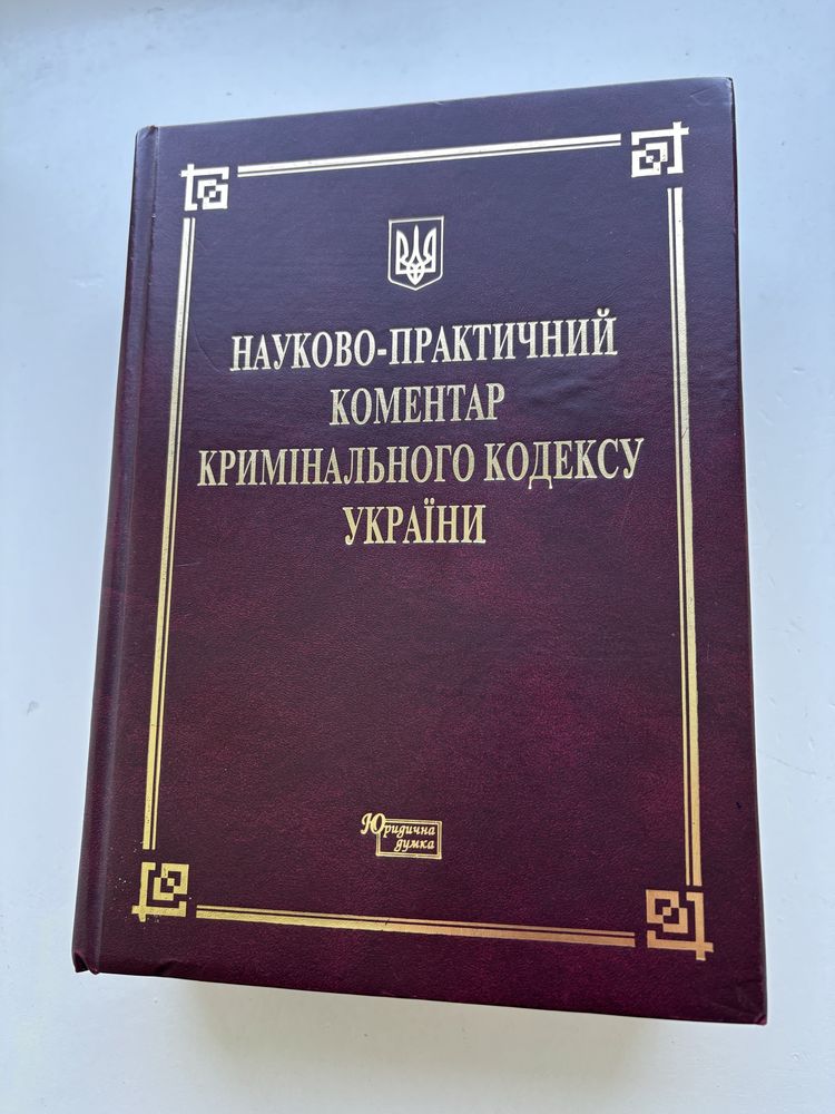 Науково практичний коментар кримінального кодексу України
