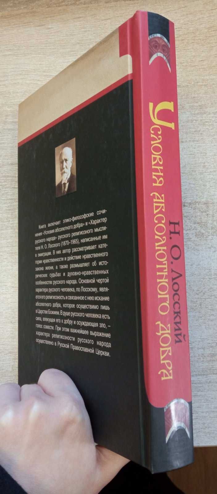 Н.О. Лосский "Условия абсолютного добра"