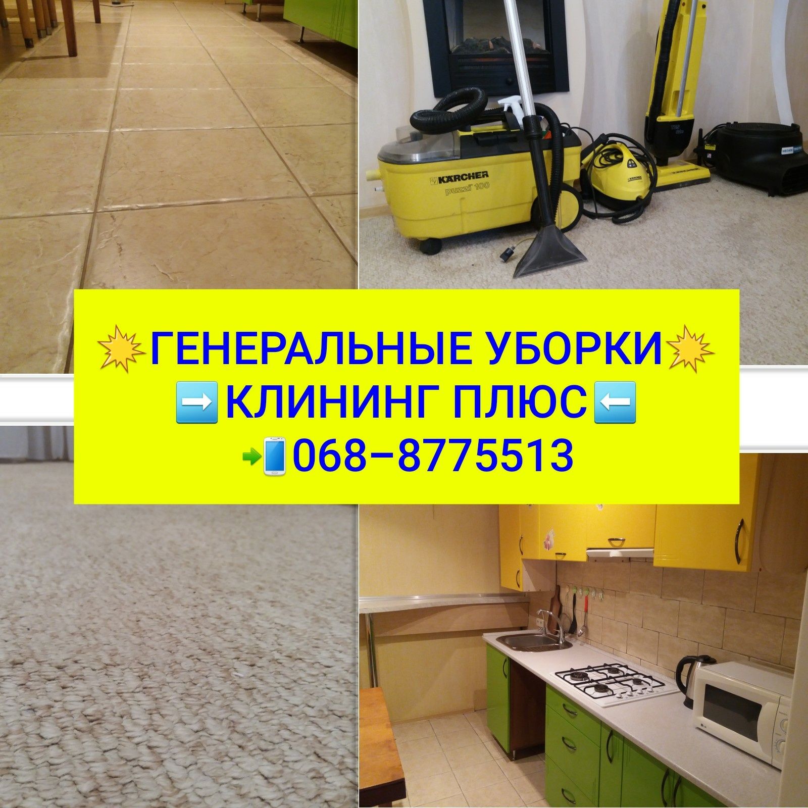 Клининг Уборка квартир домов|МойкаОкон|ХимЧистка Дивана матраса Ковров