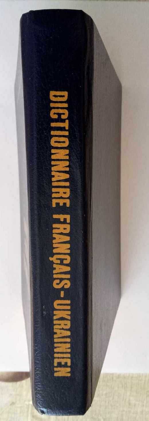 Французько-український словник. 22000 слів.  1989р. 220грн.