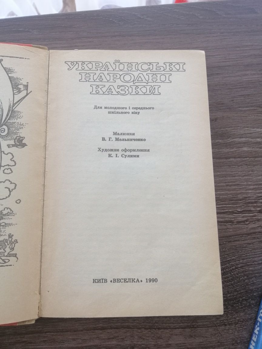 Українськи народні казки.