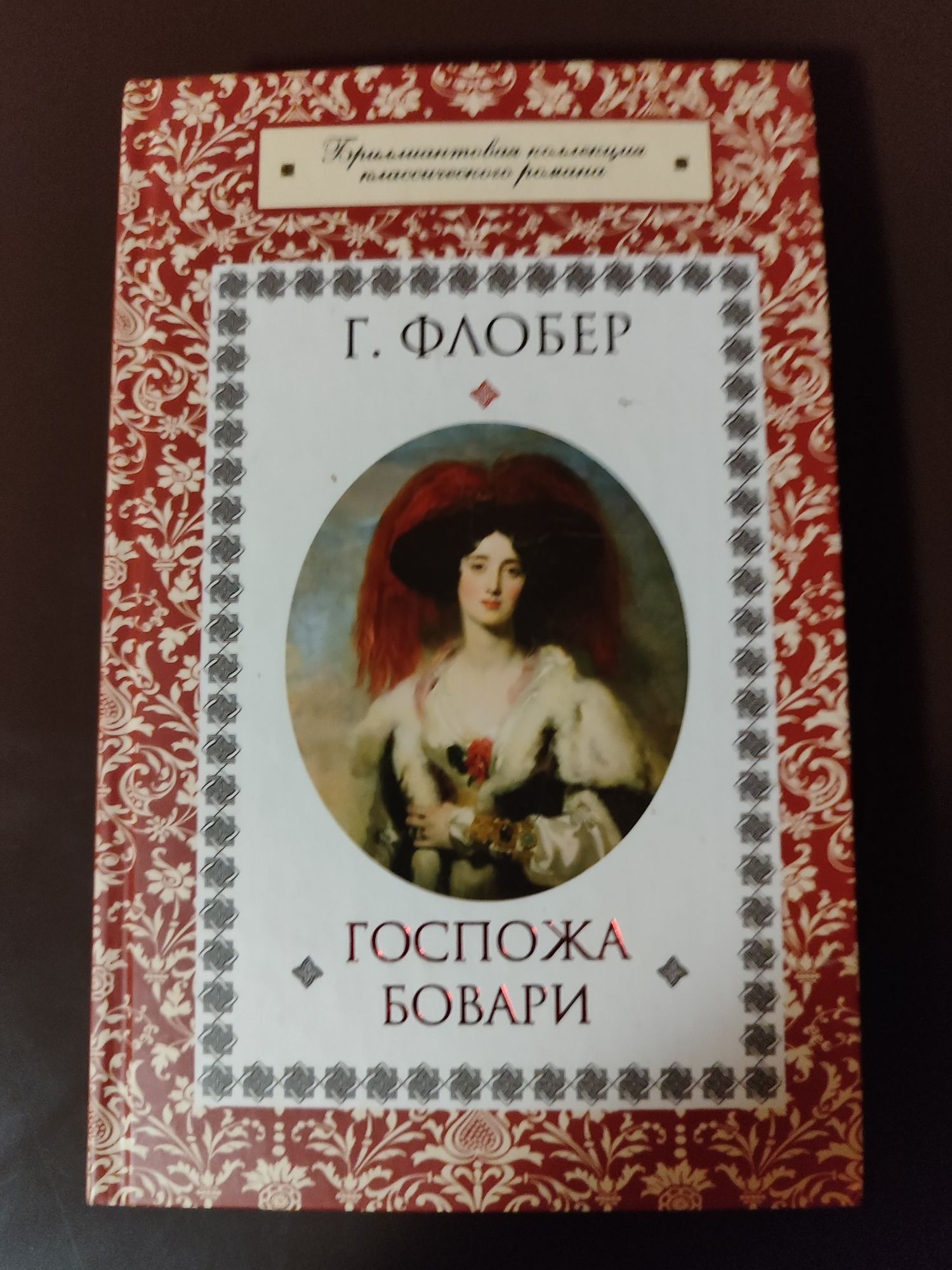 Книга від Г.Флобер " Мадам Боварі"