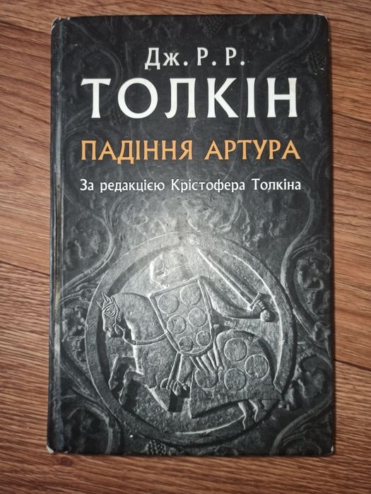 Книга Падіння Артура Толкін