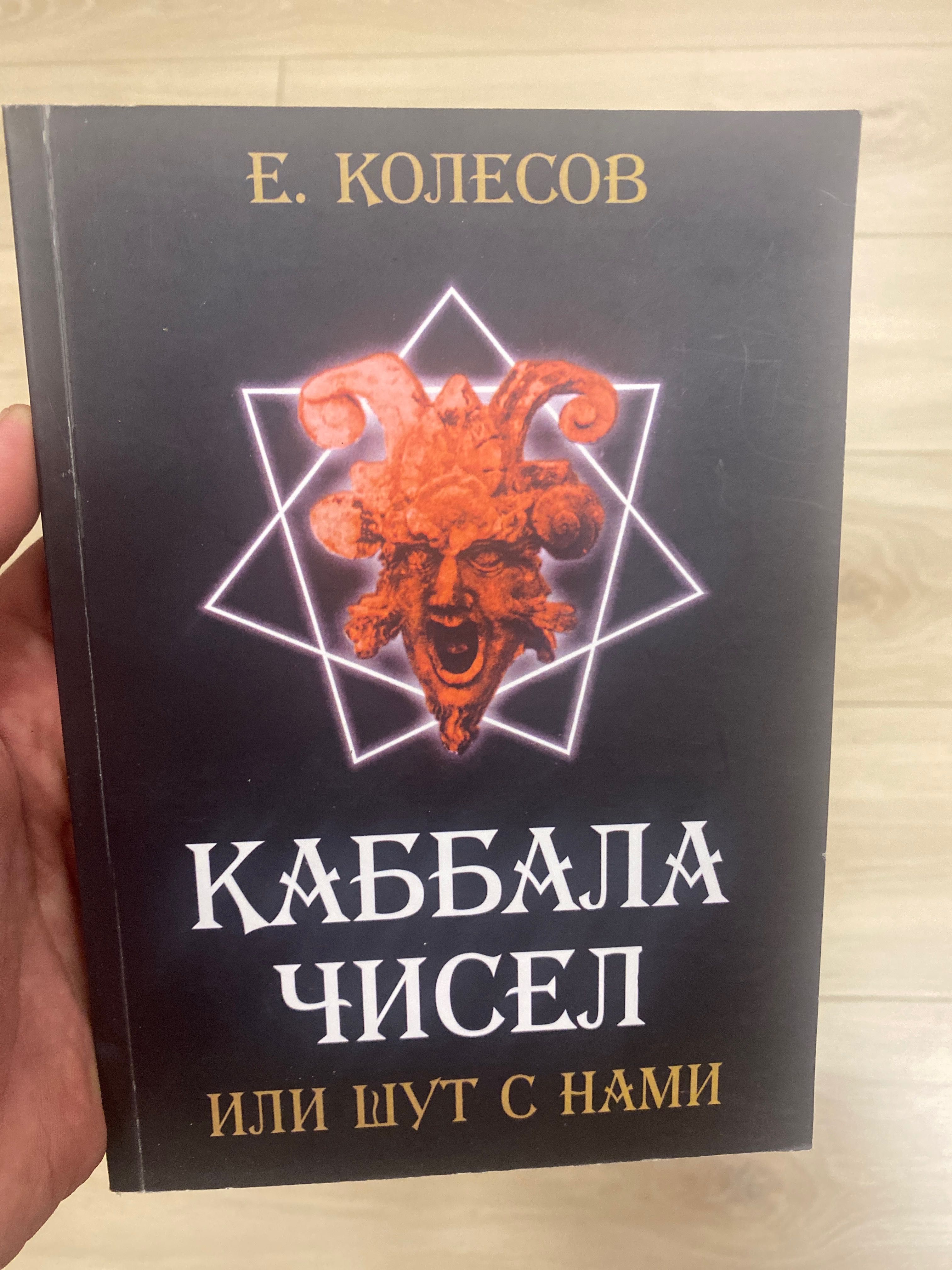 Книга Каббала чисел