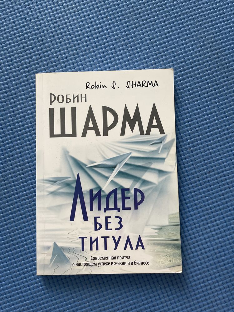 Книга Робин Шарма Лидер без титула