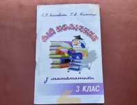 Математика 3 клас "Мій помічник з математики" Світлана Логачевська