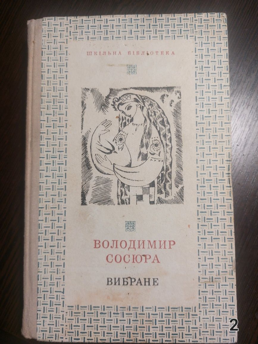 Марко Вовчок, В. Сосюра та інші