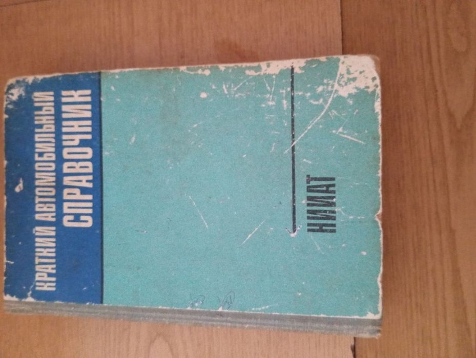 Продам книгу "авто справочник" 1979 рік