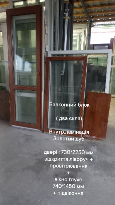 Двери балконные 730*2250 мм,"Золотой дуб" открытие влево + проветриван