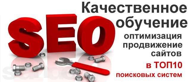 Обучение раскрутке сайтов (SEO)