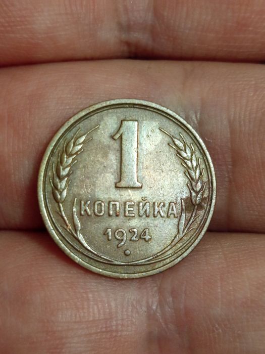 Копейка 1924 сохранище