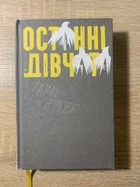 Книга «Останні дівчата»