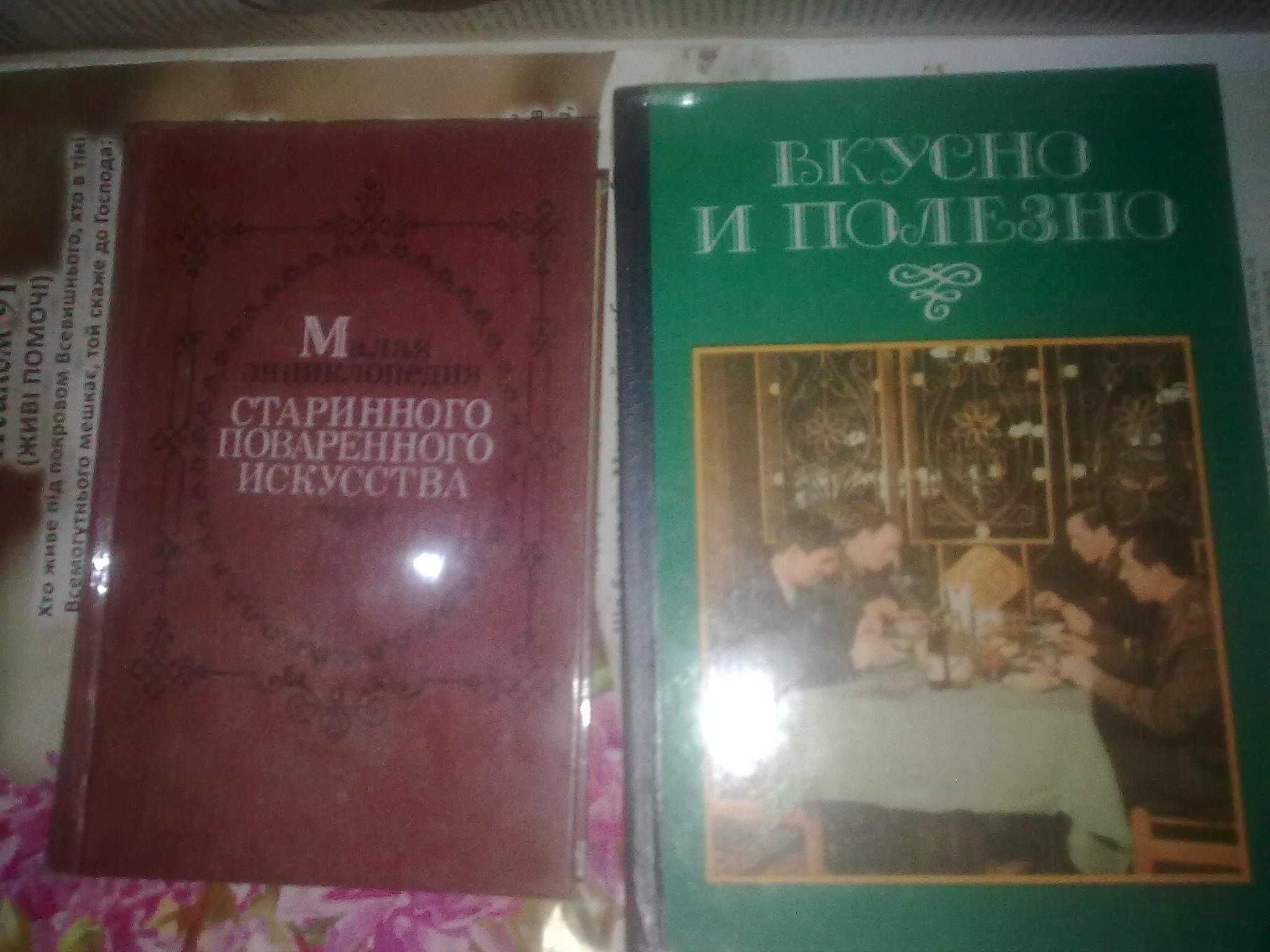 Малая энциклопедия Старинного поваренного искуства."Вкусно и полезно"