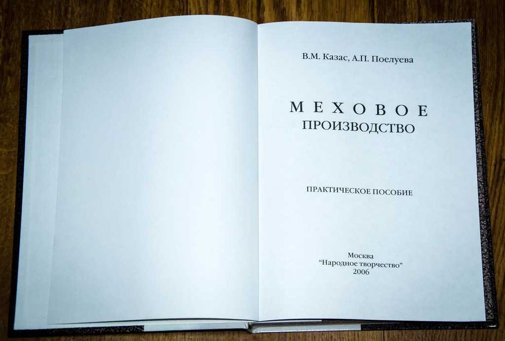 Меховое производство. Практическое пособие  2006