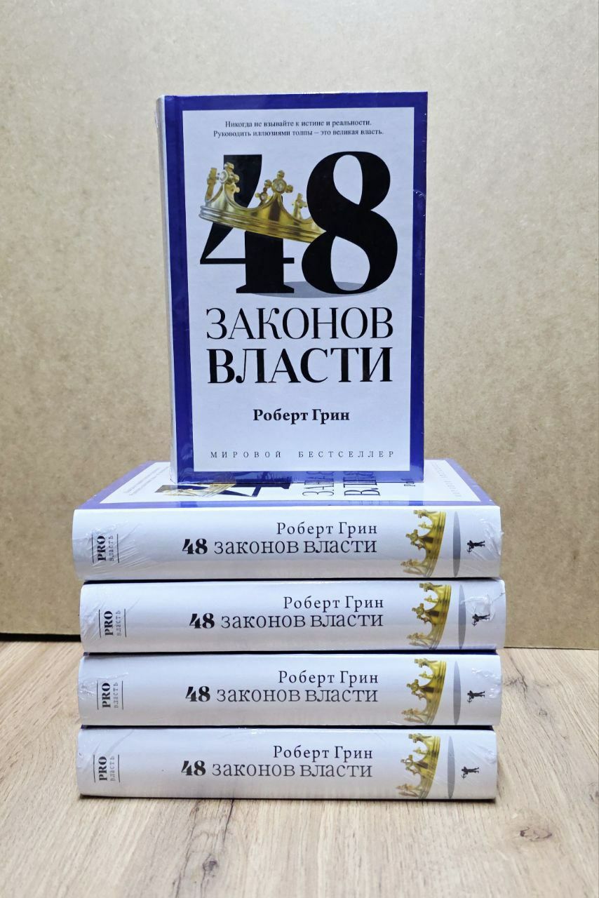 Роберт Грин 24 закона ,33 стратегии, 48 законов,Человеческой природы.