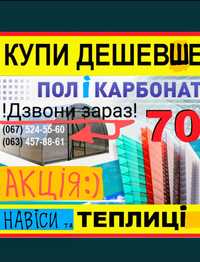 Полікарбонат Бердичів Теплиця сотовый монолитный поликарбонат