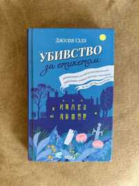 Убивство за етикетом, Джулія Сілз