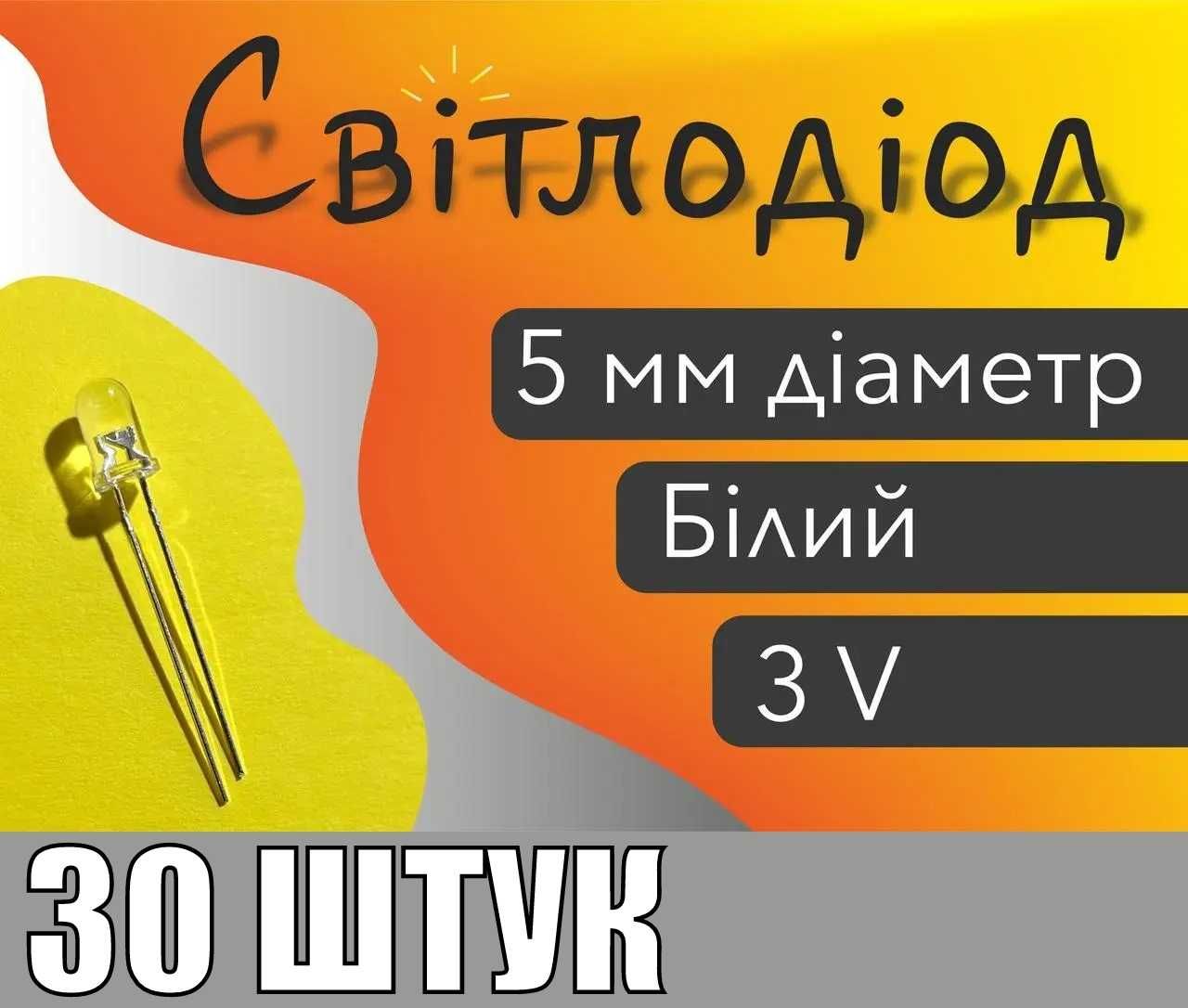 30 штук комплект светодиод 5мм на 3 вольта (Свет белый Диод)