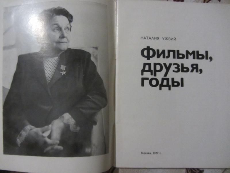 Ужвий Н. Фильмы, друзья, годы.