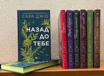 Сара Джио Назад до тебе, З Лондона з любов'ю, Ожинова зима, Бунгало...