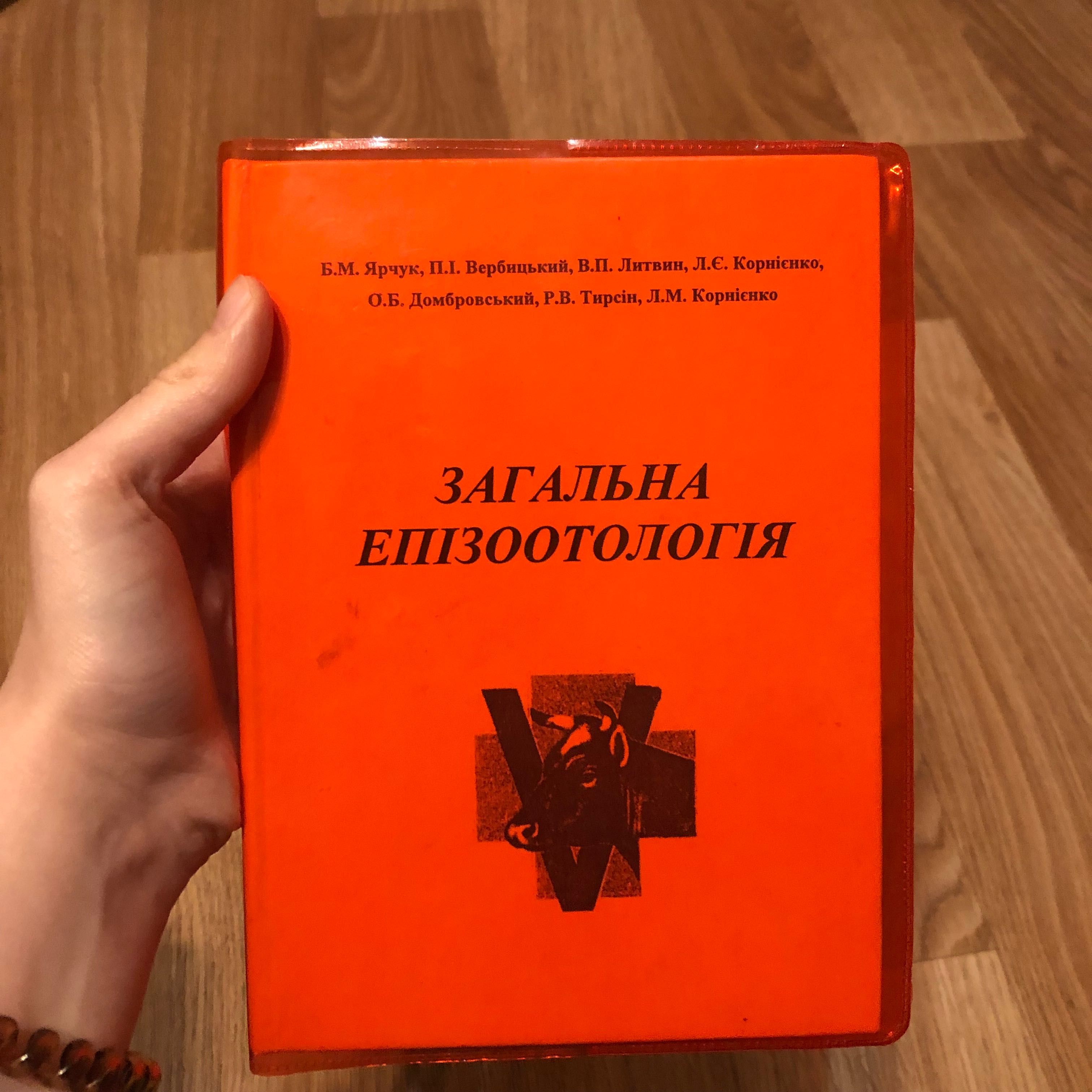 Книга по ветеринарии «Загальна епізоотологія» эпизоотология животных